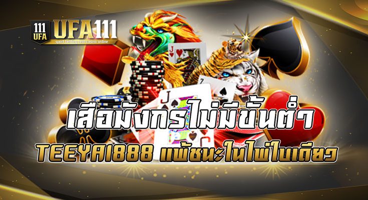 เสือมังกรไม่มีขั้นต่ำ
