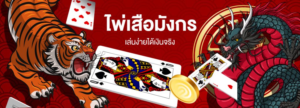 เสือมังกรไม่มีขั้นต่ำ TEEYAI888 แพ้ชนะในไพ่ใบเดียว