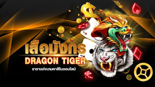 เสือมังกรไม่มีขั้นต่ำ TEEYAI888 แพ้ชนะในไพ่ใบเดียว